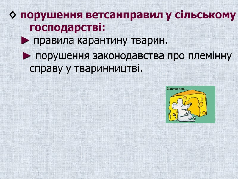 ◊ порушення ветсанправил у сільському господарстві:        